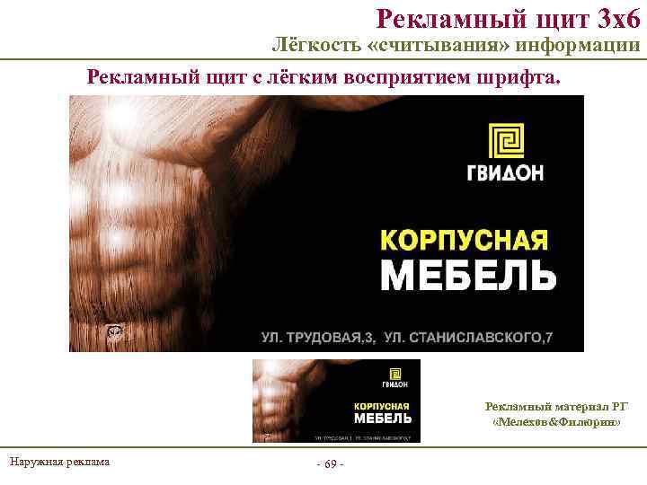 Рекламный щит 3 х6 Лёгкость «считывания» информации Рекламный щит с лёгким восприятием шрифта. Рекламный