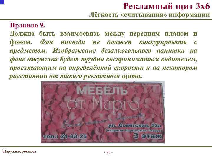 Рекламный щит 3 х6 Лёгкость «считывания» информации Правило 9. Должна быть взаимосвязь между передним