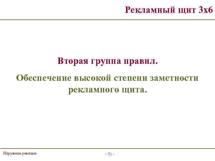 Рекламный щит 3 х6 Вторая группа правил. Обеспечение высокой степени заметности рекламного щита. Наружная