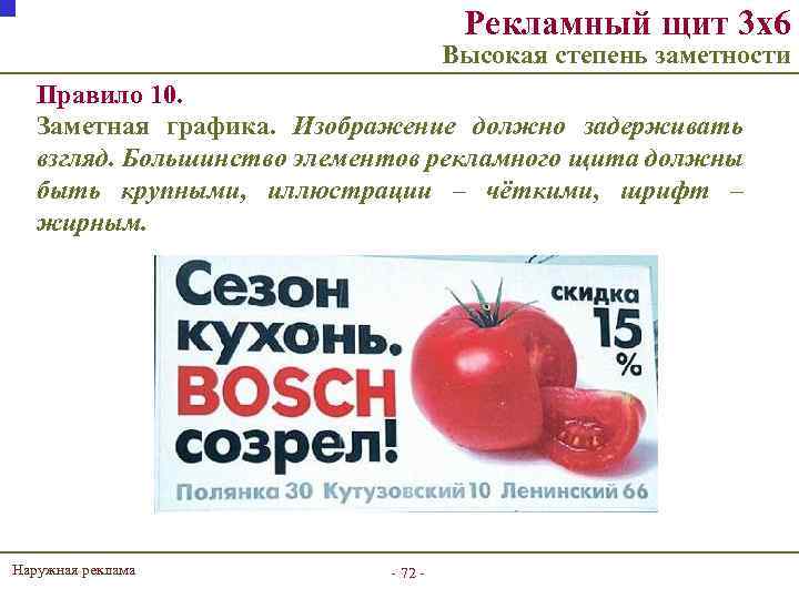 Рекламный щит 3 х6 Высокая степень заметности Правило 10. Заметная графика. Изображение должно задерживать