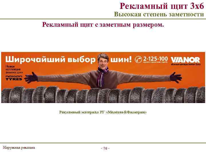 Рекламный щит 3 х6 Высокая степень заметности Рекламный щит с заметным размером. Рекламный материал