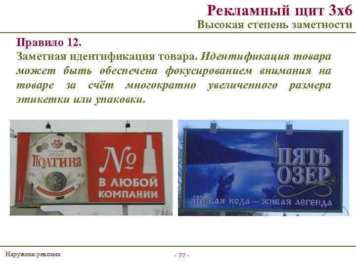 Рекламный щит 3 х6 Высокая степень заметности Правило 12. Заметная идентификация товара. Идентификация товара
