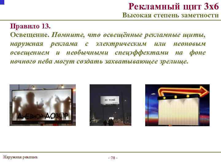 Рекламный щит 3 х6 Высокая степень заметности Правило 13. Освещение. Помните, что освещённые рекламные