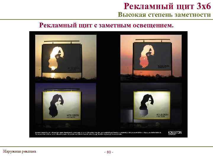 Рекламный щит 3 х6 Высокая степень заметности Рекламный щит с заметным освещением. Наружная реклама