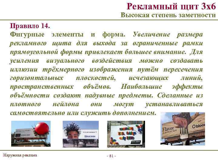 Рекламный щит 3 х6 Высокая степень заметности Правило 14. Фигурные элементы и форма. Увеличение