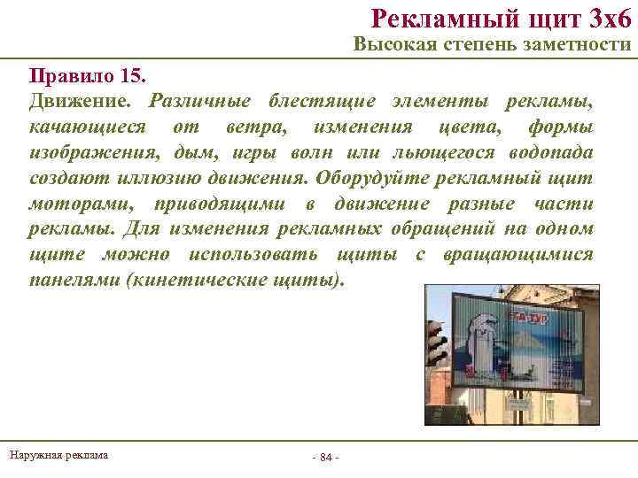 Рекламный щит 3 х6 Высокая степень заметности Правило 15. Движение. Различные блестящие элементы рекламы,