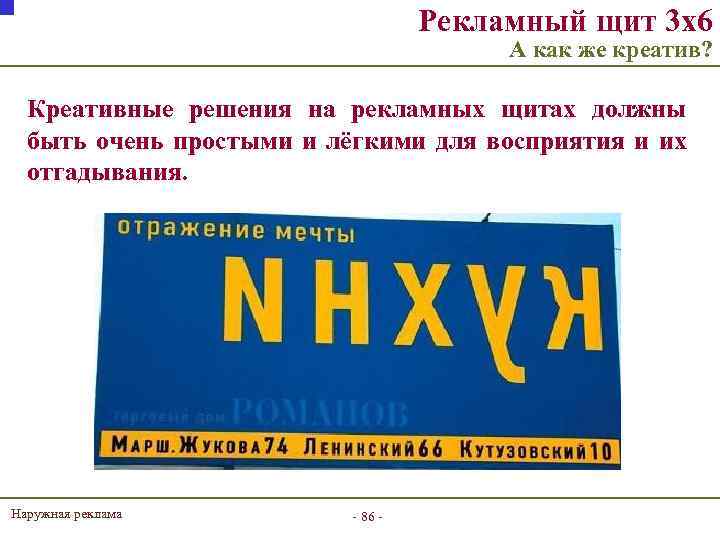 Рекламный щит 3 х6 А как же креатив? Креативные решения на рекламных щитах должны