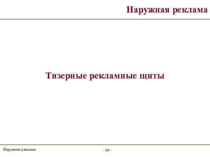 Наружная реклама Тизерные рекламные щиты Наружная реклама - 89 - 