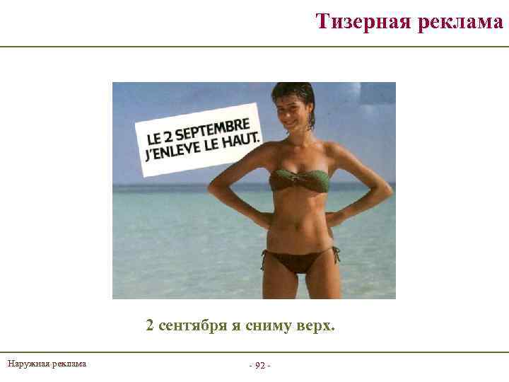 Тизерная реклама 2 сентября я сниму верх. Наружная реклама - 92 - 