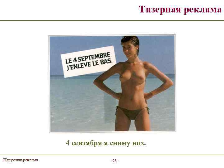 Тизерная реклама 4 сентября я сниму низ. Наружная реклама - 93 - 