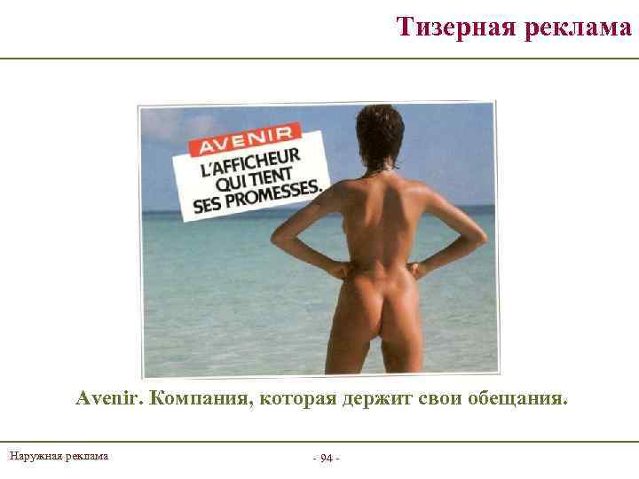 Тизерная реклама Avenir. Компания, которая держит свои обещания. Наружная реклама - 94 - 