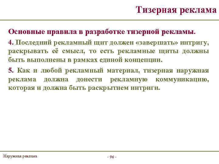 Тизерная реклама Основные правила в разработке тизерной рекламы. 4. Последний рекламный щит должен «завершать»