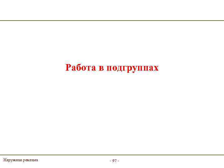 Работа в подгруппах Наружная реклама - 97 - 