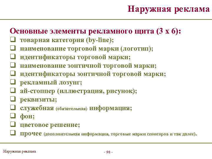 Наружная реклама Основные элементы рекламного щита (3 х 6): q q q товарная категория