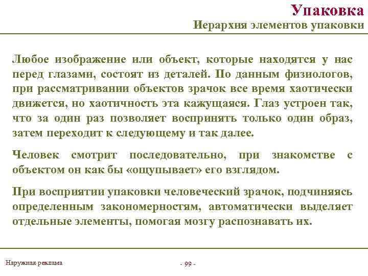 Упаковка Иерархия элементов упаковки Любое изображение или объект, которые находятся у нас перед глазами,