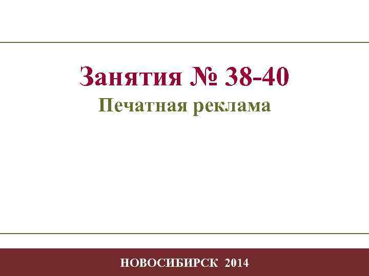 Занятия № 38 -40 Печатная реклама Творчество Печатная реклама в профессиональной деятельности -1 НОВОСИБИРСК