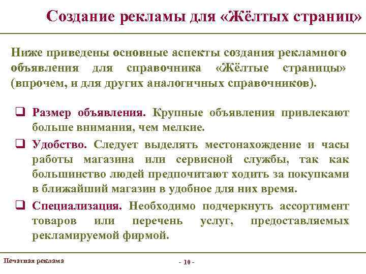 Создание рекламы для «Жёлтых страниц» Ниже приведены основные аспекты создания рекламного объявления для справочника