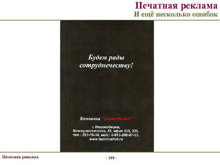 Печатная реклама И ещё несколько ошибок Печатная реклама - 100 - 
