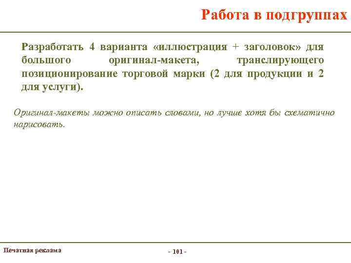 Работа в подгруппах Разработать 4 варианта «иллюстрация + заголовок» для большого оригинал-макета, транслирующего позиционирование