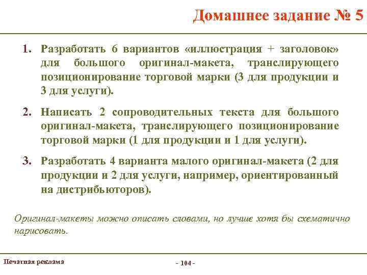 Домашнее задание № 5 1. Разработать 6 вариантов «иллюстрация + заголовок» для большого оригинал-макета,