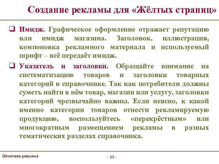 Создание рекламы для «Жёлтых страниц» q Имидж. Графическое оформление отражает репутацию или имидж магазина.