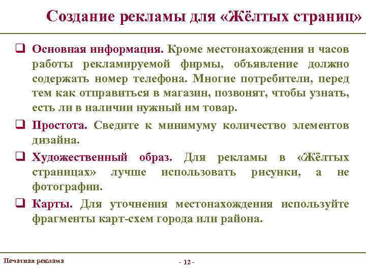 Создание рекламы для «Жёлтых страниц» q Основная информация. Кроме местонахождения и часов работы рекламируемой