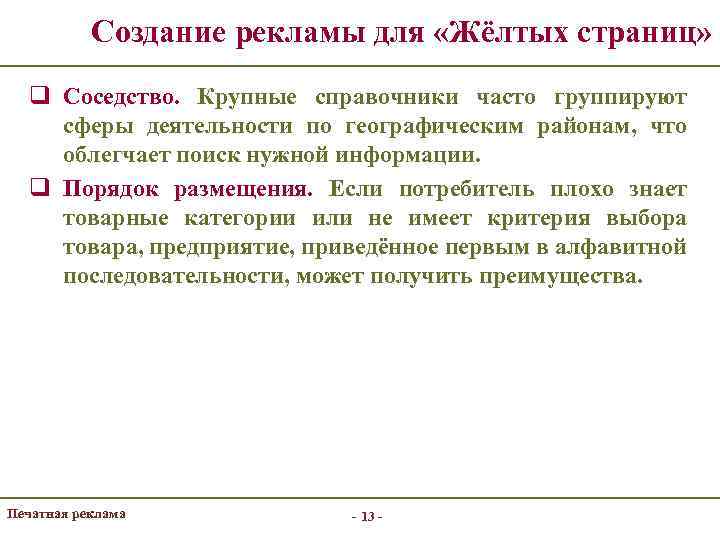 Создание рекламы для «Жёлтых страниц» q Соседство. Крупные справочники часто группируют сферы деятельности по