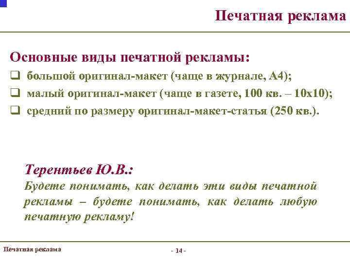 Печатная реклама Основные виды печатной рекламы: q большой оригинал-макет (чаще в журнале, А 4);