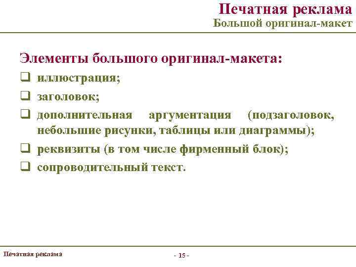 Печатная реклама Большой оригинал-макет Элементы большого оригинал-макета: q иллюстрация; q заголовок; q дополнительная аргументация