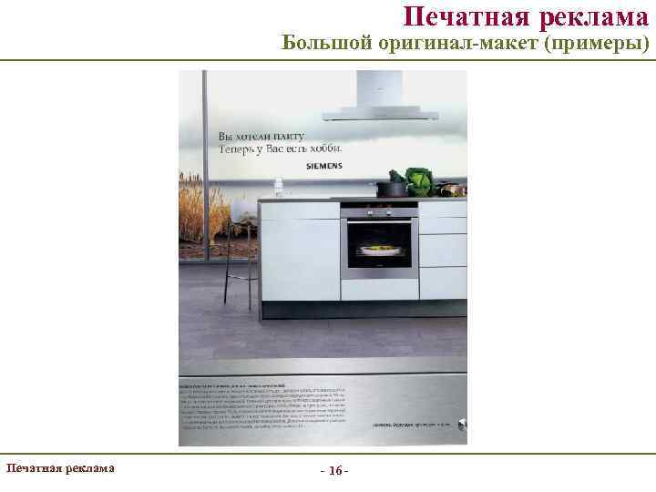 Печатная реклама Большой оригинал-макет (примеры) Печатная реклама - 16 - 