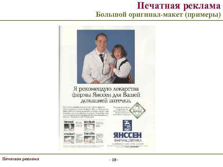 Печатная реклама Большой оригинал-макет (примеры) Печатная реклама - 18 - 