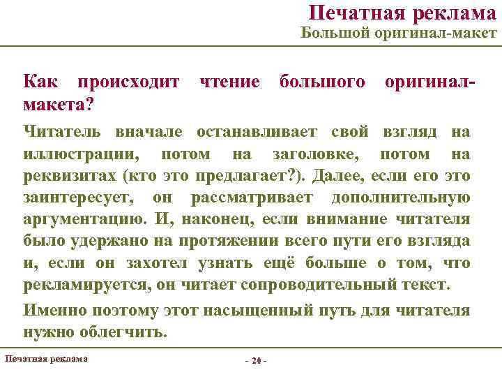 Печатная реклама Большой оригинал-макет Как происходит макета? чтение большого оригинал- Читатель вначале останавливает свой