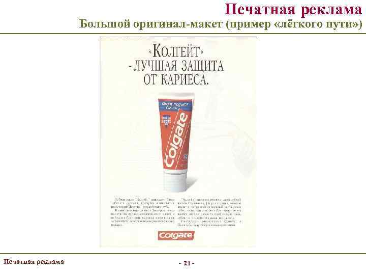 Печатная реклама Большой оригинал-макет (пример «лёгкого пути» ) Печатная реклама - 21 - 