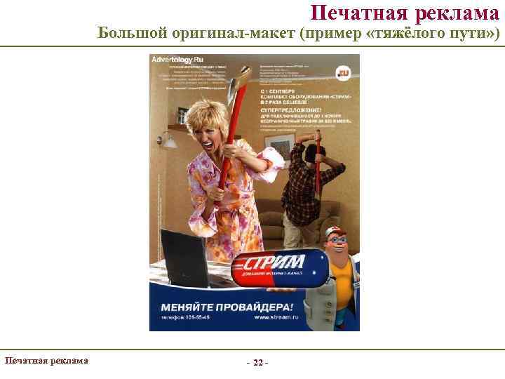 Печатная реклама Большой оригинал-макет (пример «тяжёлого пути» ) Печатная реклама - 22 - 