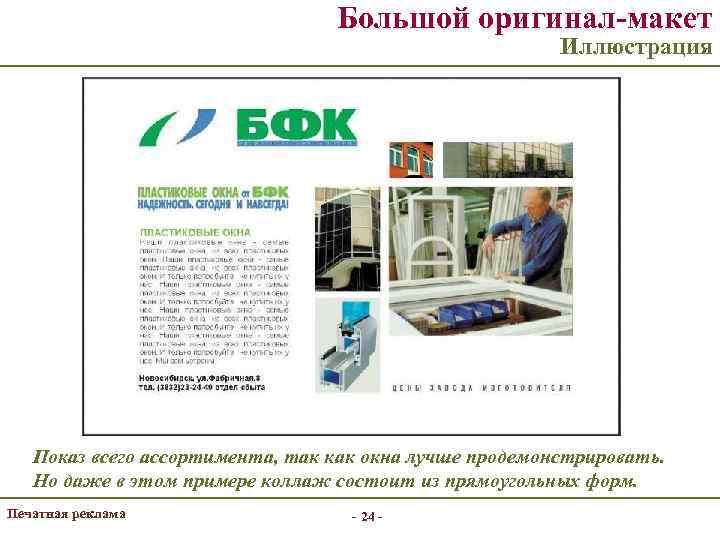 Большой оригинал-макет Иллюстрация Показ всего ассортимента, так как окна лучше продемонстрировать. Но даже в