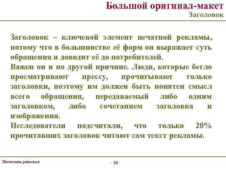Большой оригинал-макет Заголовок – ключевой элемент печатной рекламы, потому что в большинстве её форм