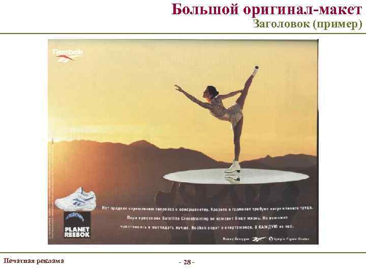 Большой оригинал-макет Заголовок (пример) Печатная реклама - 28 - 