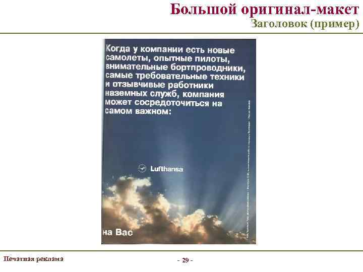 Большой оригинал-макет Заголовок (пример) Печатная реклама - 29 - 