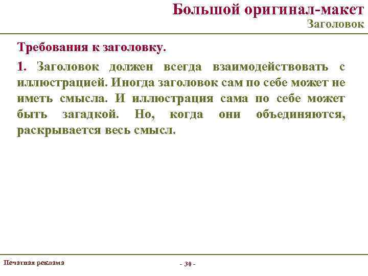 Большой оригинал-макет Заголовок Требования к заголовку. 1. Заголовок должен всегда взаимодействовать с иллюстрацией. Иногда