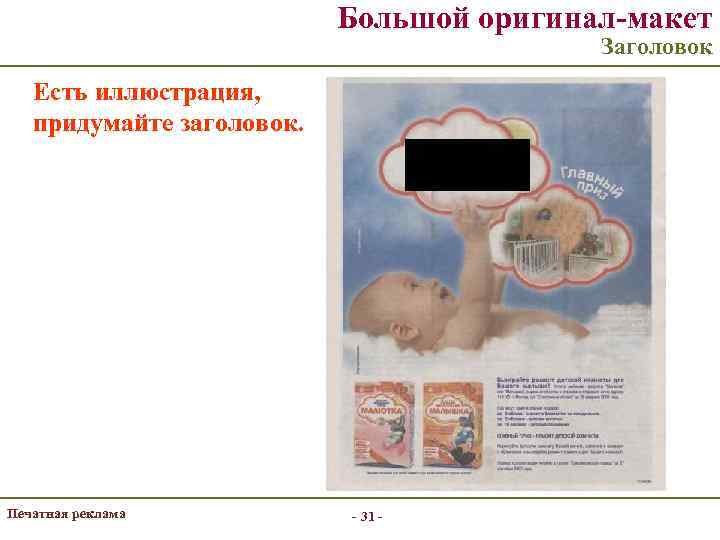 Большой оригинал-макет Заголовок Есть иллюстрация, придумайте заголовок. Печатная реклама - 31 - 