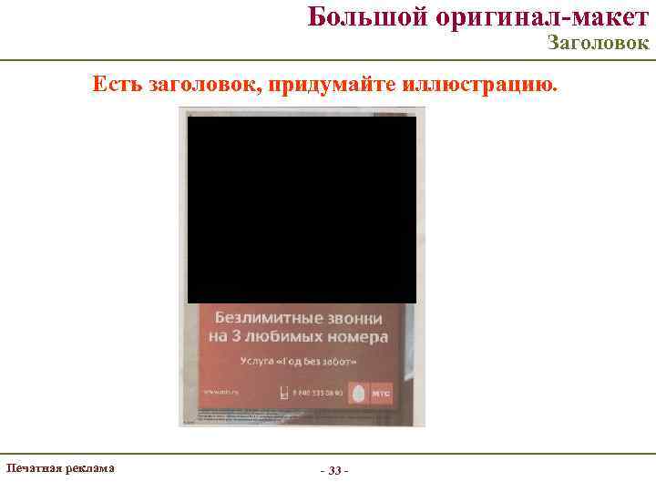 Большой оригинал-макет Заголовок Есть заголовок, придумайте иллюстрацию. Печатная реклама - 33 - 