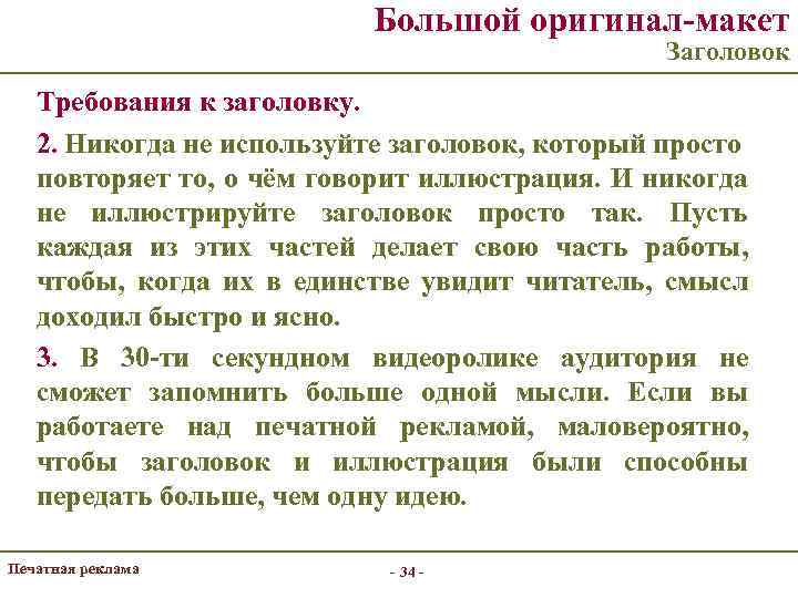Большой оригинал-макет Заголовок Требования к заголовку. 2. Никогда не используйте заголовок, который просто повторяет