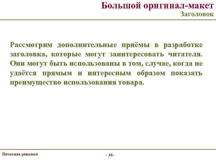 Большой оригинал-макет Заголовок Рассмотрим дополнительные приёмы в разработке заголовка, которые могут заинтересовать читателя. Они