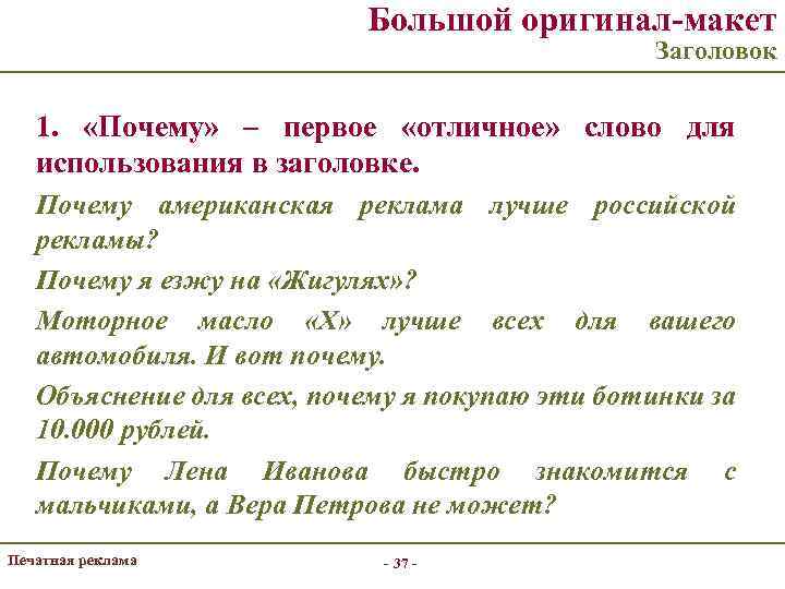 Большой оригинал-макет Заголовок 1. «Почему» – первое «отличное» слово для использования в заголовке. Почему