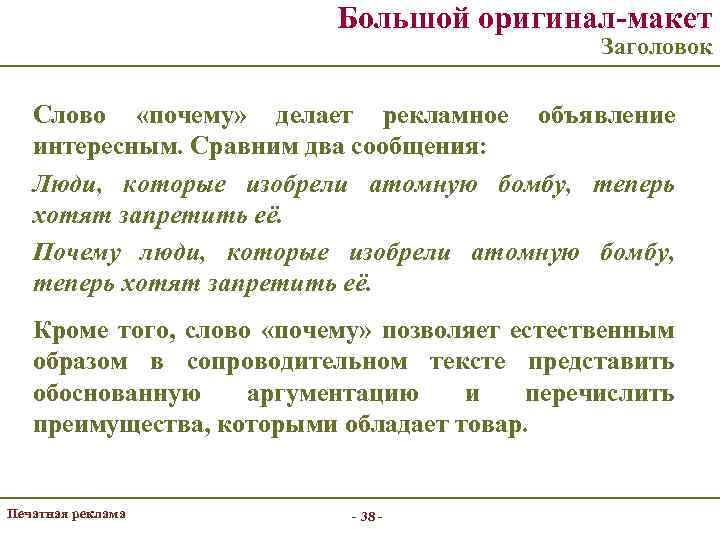 Большой оригинал-макет Заголовок Слово «почему» делает рекламное объявление интересным. Сравним два сообщения: Люди, которые