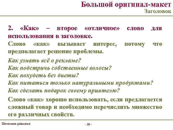 Большой оригинал-макет Заголовок 2. «Как» – второе «отличное» использования в заголовке. слово для Слово