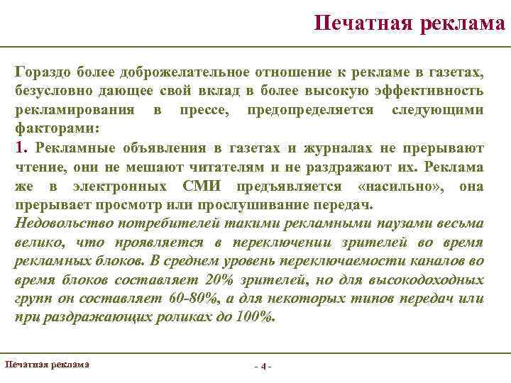 Печатная реклама Гораздо более доброжелательное отношение к рекламе в газетах, безусловно дающее свой вклад