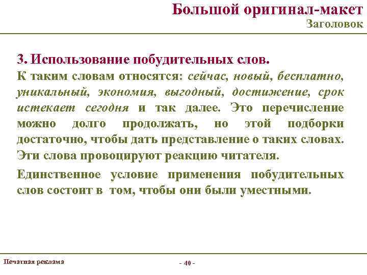 Большой оригинал-макет Заголовок 3. Использование побудительных слов. К таким словам относятся: сейчас, новый, бесплатно,