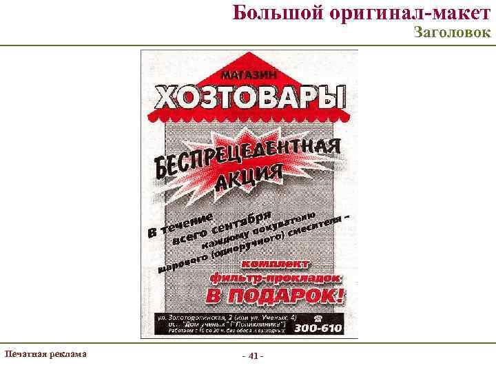 Большой оригинал-макет Заголовок Печатная реклама - 41 - 