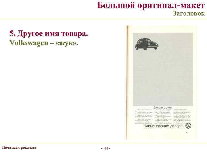 Большой оригинал-макет Заголовок 5. Другое имя товара. Volkswagen – «жук» . Печатная реклама -